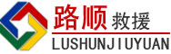 郯城道路救援