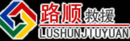 郯城道路救援